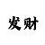 快3单双最安全的倍投方法图解